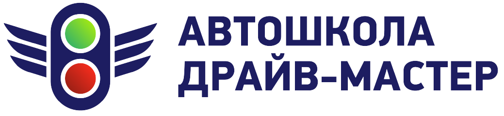 Автошкола "ДРАЙВ-МАСТЕР"